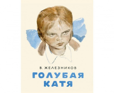 Слушайте бесплатные аудиокниги на русском языке | Audiobukva.com Железников Владимир - Голубая Катя