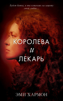 Слушайте бесплатные аудиокниги на русском языке | Audiobukva.com Хармон Эми - Королева и лекарь