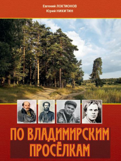 Слушайте бесплатные аудиокниги на русском языке | Audiobukva.com Локтионов Евгений, Никитин Юрий - По Владимирским просёлкам