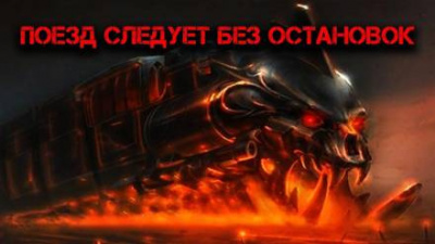 Слушайте бесплатные аудиокниги на русском языке | Audiobukva.com Глебов Виктор - Поезд следует без остановок