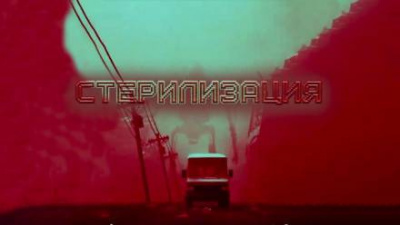 Слушайте бесплатные аудиокниги на русском языке | Audiobukva.com Глебов Виктор - Стерилизация