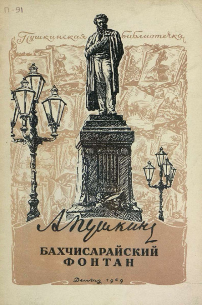 Слушайте бесплатные аудиокниги на русском языке | Audiobukva.com Пушкин Александр - Бахчисарайский фонтан