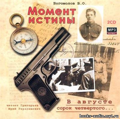 Слушайте бесплатные аудиокниги на русском языке | Audiobukva.com Богомолов Владимир - Момент Истины. В августе сорок четвертого