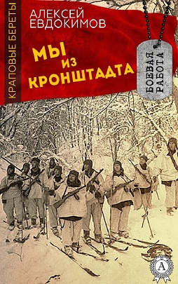 Слушайте бесплатные аудиокниги на русском языке | Audiobukva.com Евдокимов Алексей - Мы из Кронштадта
