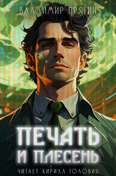Слушайте бесплатные аудиокниги на русском языке | Audiobukva.com Прягин Владимир - Печать и плесень