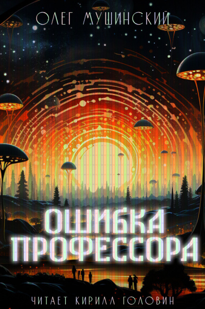 Слушайте бесплатные аудиокниги на русском языке | Audiobukva.com Мушинский Олег - Ошибка профессора