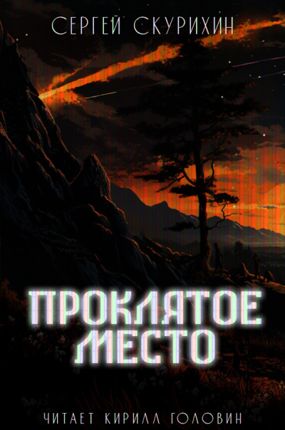 Слушайте бесплатные аудиокниги на русском языке | Audiobukva.com Скурихин Сергей - Проклятое место