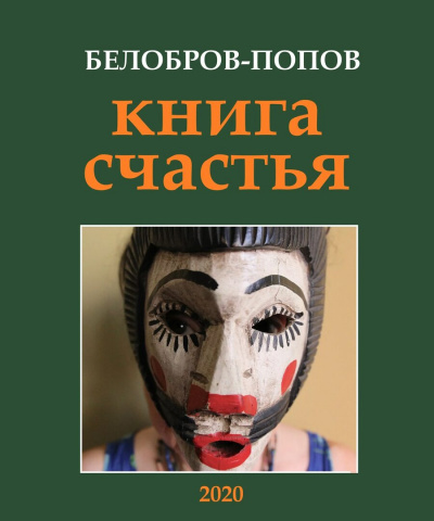 Слушайте бесплатные аудиокниги на русском языке | Audiobukva.com Попов Олег, Белобров Владимир - Книга счастья