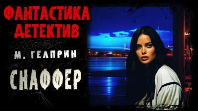 Слушайте бесплатные аудиокниги на русском языке | Audiobukva.com Гелприн Майк - Снаффер