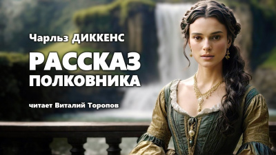 Слушайте бесплатные аудиокниги на русском языке | Audiobukva.com Диккенс Чарльз - Рассказ полковника