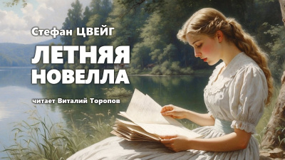 Слушайте бесплатные аудиокниги на русском языке | Audiobukva.com Цвейг Стефан - Летняя новелла