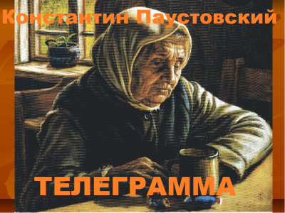 Слушайте бесплатные аудиокниги на русском языке | Audiobukva.com Паустовский Константин - Телеграмма