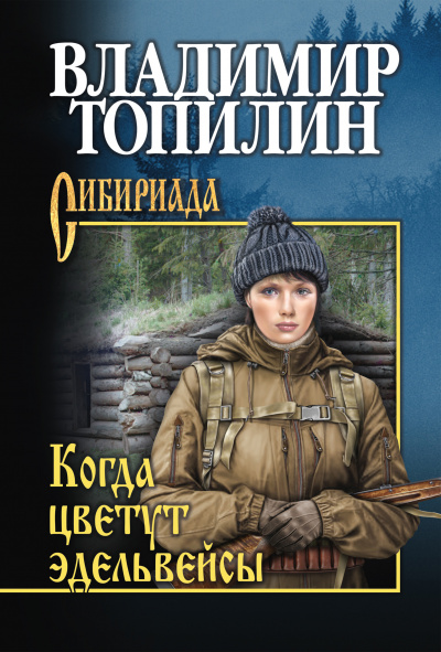 Слушайте бесплатные аудиокниги на русском языке | Audiobukva.com Топилин Владимир - Когда цветут эдельвейсы. Глава 1