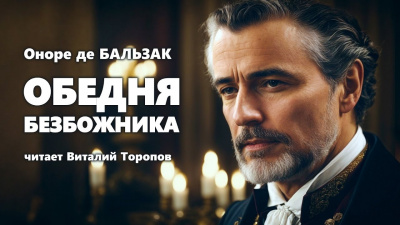Слушайте бесплатные аудиокниги на русском языке | Audiobukva.com Бальзак Оноре де - Обедня безбожника