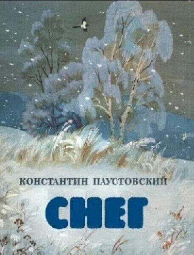 Слушайте бесплатные аудиокниги на русском языке | Audiobukva.com Паустовский Константин - Снег