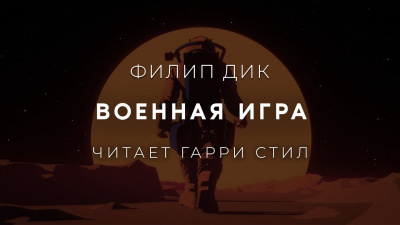 Слушайте бесплатные аудиокниги на русском языке | Audiobukva.com Дик Филип - Военная игра