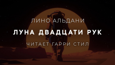 Слушайте бесплатные аудиокниги на русском языке | Audiobukva.com Альдани Лино - Луна двадцати рук