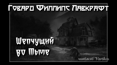Слушайте бесплатные аудиокниги на русском языке | Audiobukva.com Лавкрафт Говард - Шепчущий во Тьме