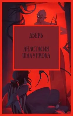 Слушайте бесплатные аудиокниги на русском языке | Audiobukva.com Шалункова Анастасия - Дверь