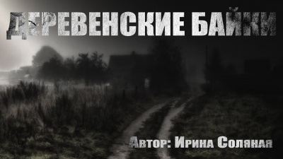 Слушайте бесплатные аудиокниги на русском языке | Audiobukva.com Соляная Ирина - Деревенские байки