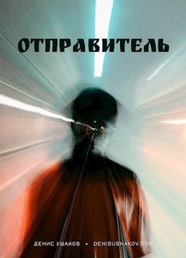 Слушайте бесплатные аудиокниги на русском языке | Audiobukva.com Ушаков Денис - Отправитель неизвестен