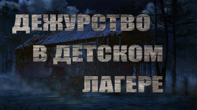 Слушайте бесплатные аудиокниги на русском языке | Audiobukva.com Волченко Павел - Дежурство в детском лагере