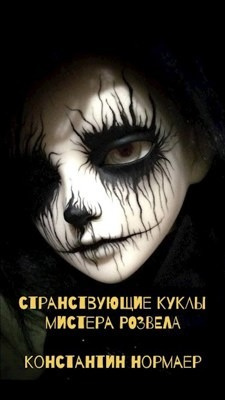 Слушайте бесплатные аудиокниги на русском языке | Audiobukva.com Нормаер Константин - Странствующие куклы мистера Розвела