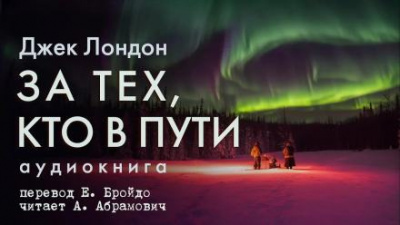 Слушайте бесплатные аудиокниги на русском языке | Audiobukva.com Лондон Джек - За тех, кто в пути