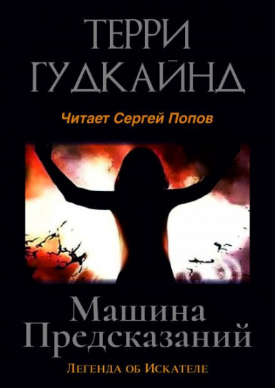 Слушайте бесплатные аудиокниги на русском языке | Audiobukva.com Гудкайнд Терри - Машина предсказаний
