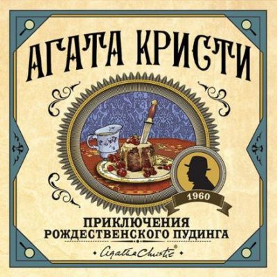 Слушайте бесплатные аудиокниги на русском языке | Audiobukva.com Кристи Агата - Приключение рождественского пудинга