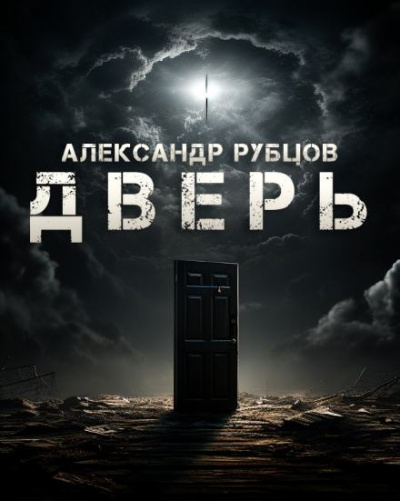 Слушайте бесплатные аудиокниги на русском языке | Audiobukva.com Рубцов Александр - Дверь