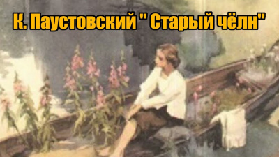 Слушайте бесплатные аудиокниги на русском языке | Audiobukva.com Паустовский Константин - Старый челн
