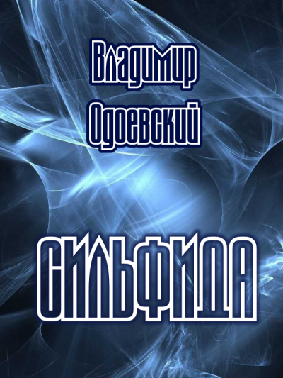 Слушайте бесплатные аудиокниги на русском языке | Audiobukva.com Одоевский Владимир - Сильфида