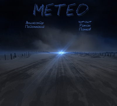 Слушайте бесплатные аудиокниги на русском языке | Audiobukva.com Подольский Александр - Метео