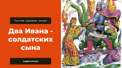 Слушайте бесплатные аудиокниги на русском языке | Audiobukva.com Русская народная сказка - Два Ивана -- солдатских сына
