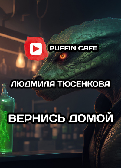 Слушайте бесплатные аудиокниги на русском языке | Audiobukva.com Тюсенкова Людмила - Вернись домой