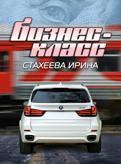 Слушайте бесплатные аудиокниги на русском языке | Audiobukva.com Стахеева Ирина - Бизнес-класс