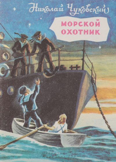 Слушайте бесплатные аудиокниги на русском языке | Audiobukva.com Чуковский Николай - Морской охотник