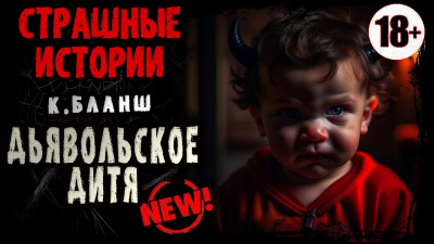 Слушайте бесплатные аудиокниги на русском языке | Audiobukva.com Кэрри Бланш - Дьявольское Дитя