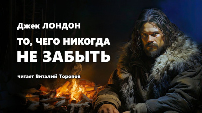 Слушайте бесплатные аудиокниги на русском языке | Audiobukva.com Лондон Джек - То, чего никогда не забыть