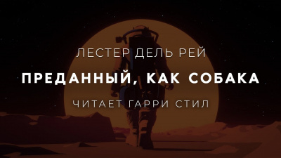 Слушайте бесплатные аудиокниги на русском языке | Audiobukva.com Дель Рей Лестер - Преданный, как собака