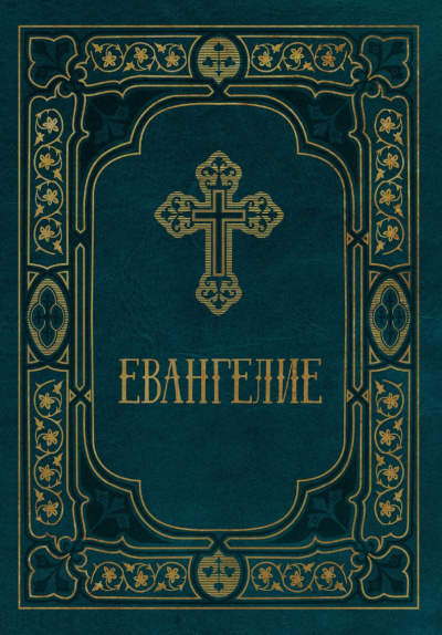 Слушайте бесплатные аудиокниги на русском языке | Audiobukva.com Евангелие в Синодальном переводе