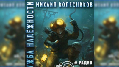 Слушайте бесплатные аудиокниги на русском языке | Audiobukva.com Колесников Михаил - Служба надежности