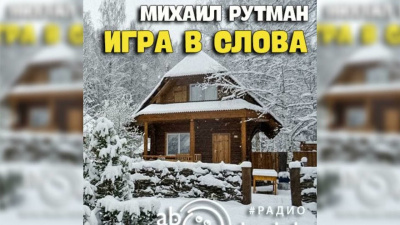 Слушайте бесплатные аудиокниги на русском языке | Audiobukva.com Рутман Михаил - Игра в слова
