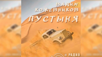 Слушайте бесплатные аудиокниги на русском языке | Audiobukva.com Кожевников Вадим - Пустыня
