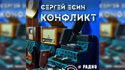 Слушайте бесплатные аудиокниги на русском языке | Audiobukva.com Есин Сергей - Конфликт