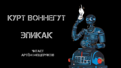 Слушайте бесплатные аудиокниги на русском языке | Audiobukva.com Воннегут Курт - ЭПИКАК
