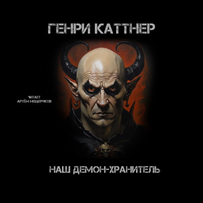 Слушайте бесплатные аудиокниги на русском языке | Audiobukva.com Каттнер Генри - Наш демон-хранитель