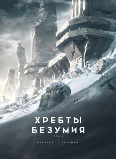 Слушайте бесплатные аудиокниги на русском языке | Audiobukva.com Лавкрафт Говард - Хребты безумия