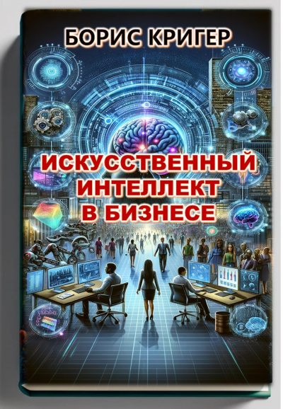 Слушайте бесплатные аудиокниги на русском языке | Audiobukva.com Кригер Борис - Искуственный Интеллект в Бизнесе